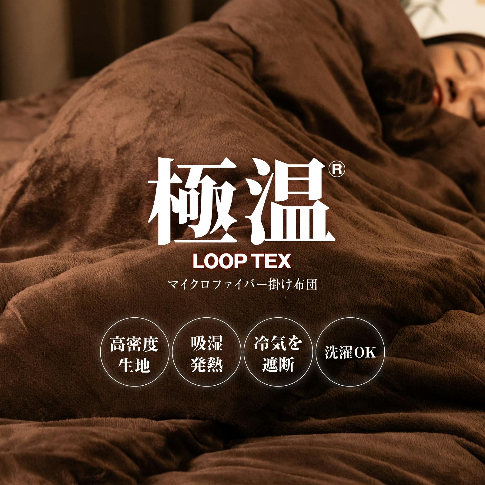極温LOOP-TEX 掛け布団 【発熱×遮熱のW保温】4層構造 冬 静電気防止 フランネル 高保温 遮熱アルミシート ふわふわ 洗濯機OK かけ布団冬用 ダブル 180×200cm ベージュ LOOP-TEX