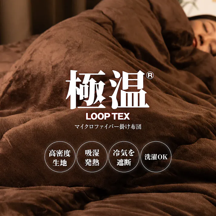 極温LOOP-TEX 掛け布団 【発熱×遮熱のW保温】4層構造 冬 静電気防止 フランネル 高保温 遮熱アルミシート ふわふわ 洗濯機OK かけ布団冬用 ダブル 180×200cm ベージュ LOOP-TEX