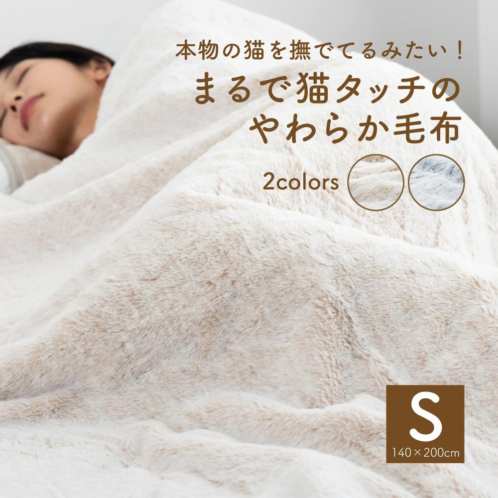 tobest【まるで猫と一緒に添い寝してる気分】毛布 ブランケット 2枚