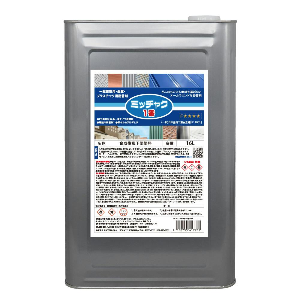 ミッチャク 1番 16L/塗料 建築用 金属 プラスチック 密着剤 塗料密着剤 プライマー ウレタン塗料