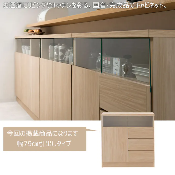 薄型リビングボード 幅79 奥行30 扉引出しタイプ サイドボード キャビネット マリンナチュラル 日本製 完成品 チェスト 引き出し 大川家具 リビング収納 収納家具 収納 棚 木製 北欧 おしゃれ シンプル モダン リビング カウンター下収納 食器棚 キッチン