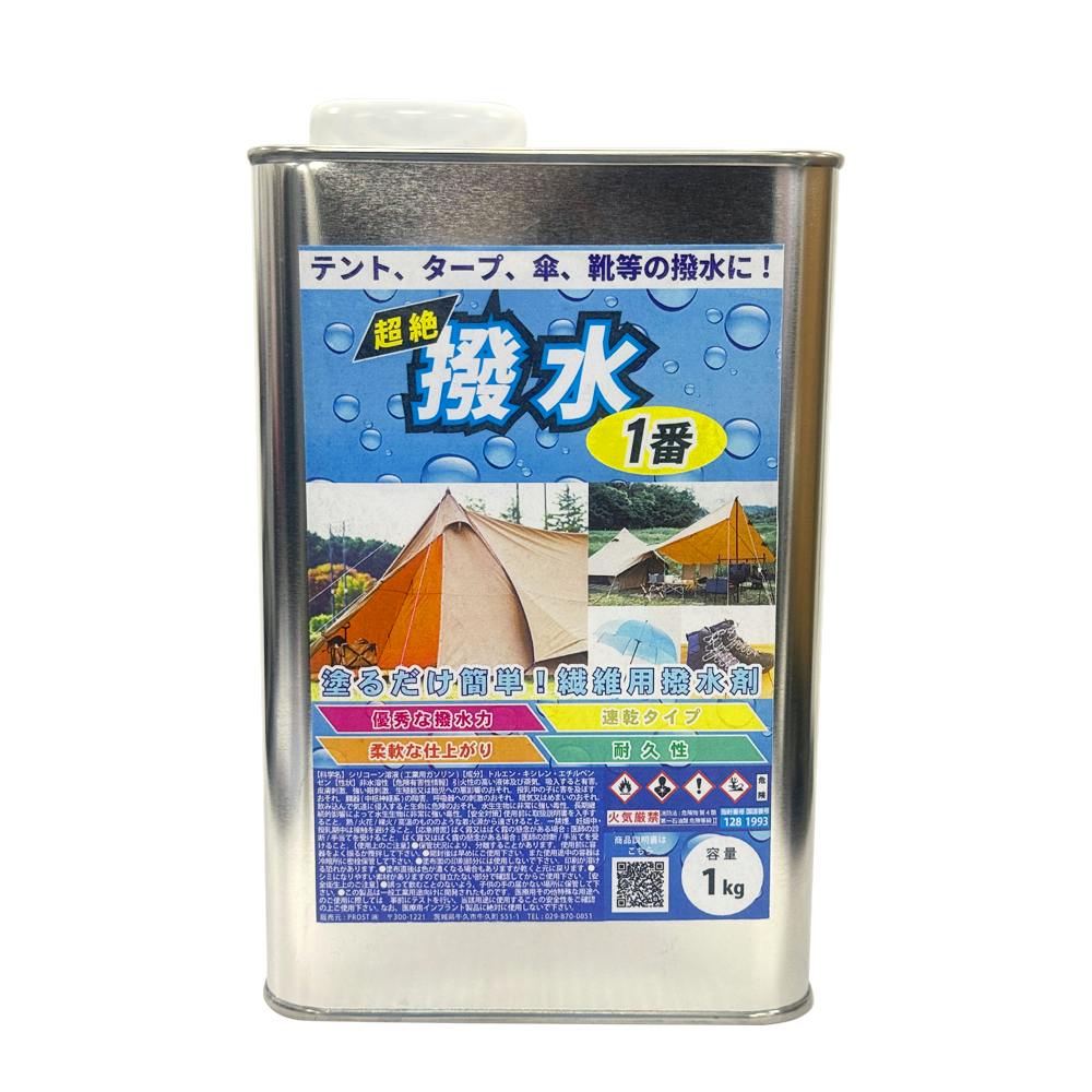 超絶撥水1番 1kg / 繊維 撥水 テント タープ 傘 レインコート 靴 撥水