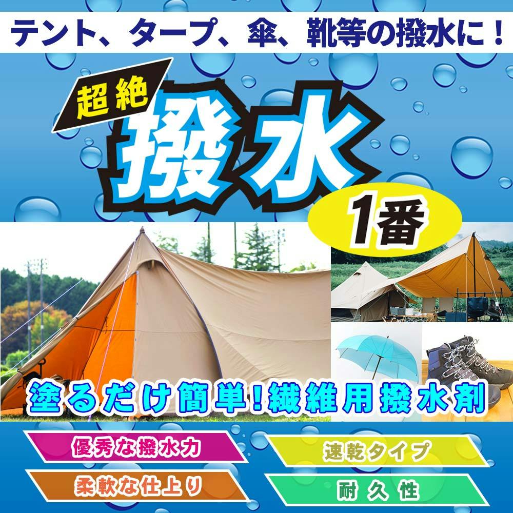超絶撥水1番 2kg / 繊維 撥水 テント タープ 傘 レインコート 靴 撥水