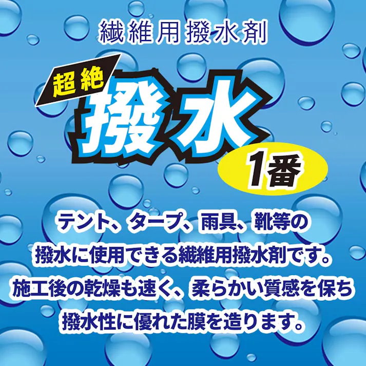 超絶撥水1番 4kg / 繊維 撥水 テント タープ 傘 レインコート 靴 撥水剤 POLON-T