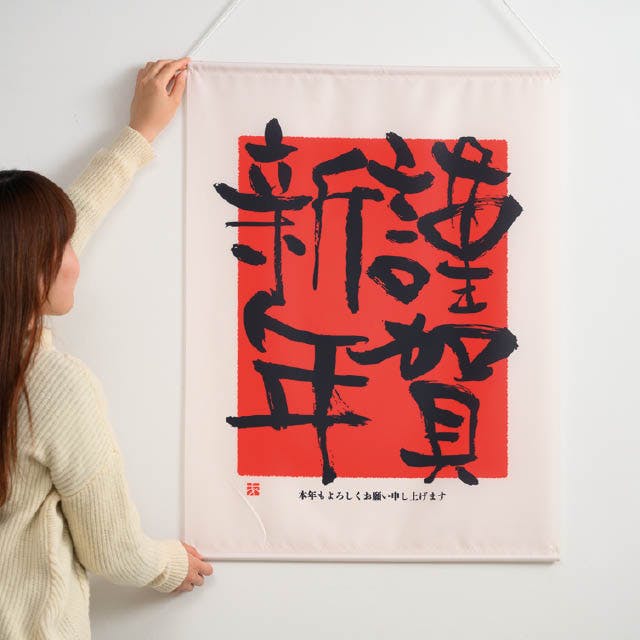 ヘッズ 日本製 タペストリー W600×H800mm 赤 1枚 謹賀新年