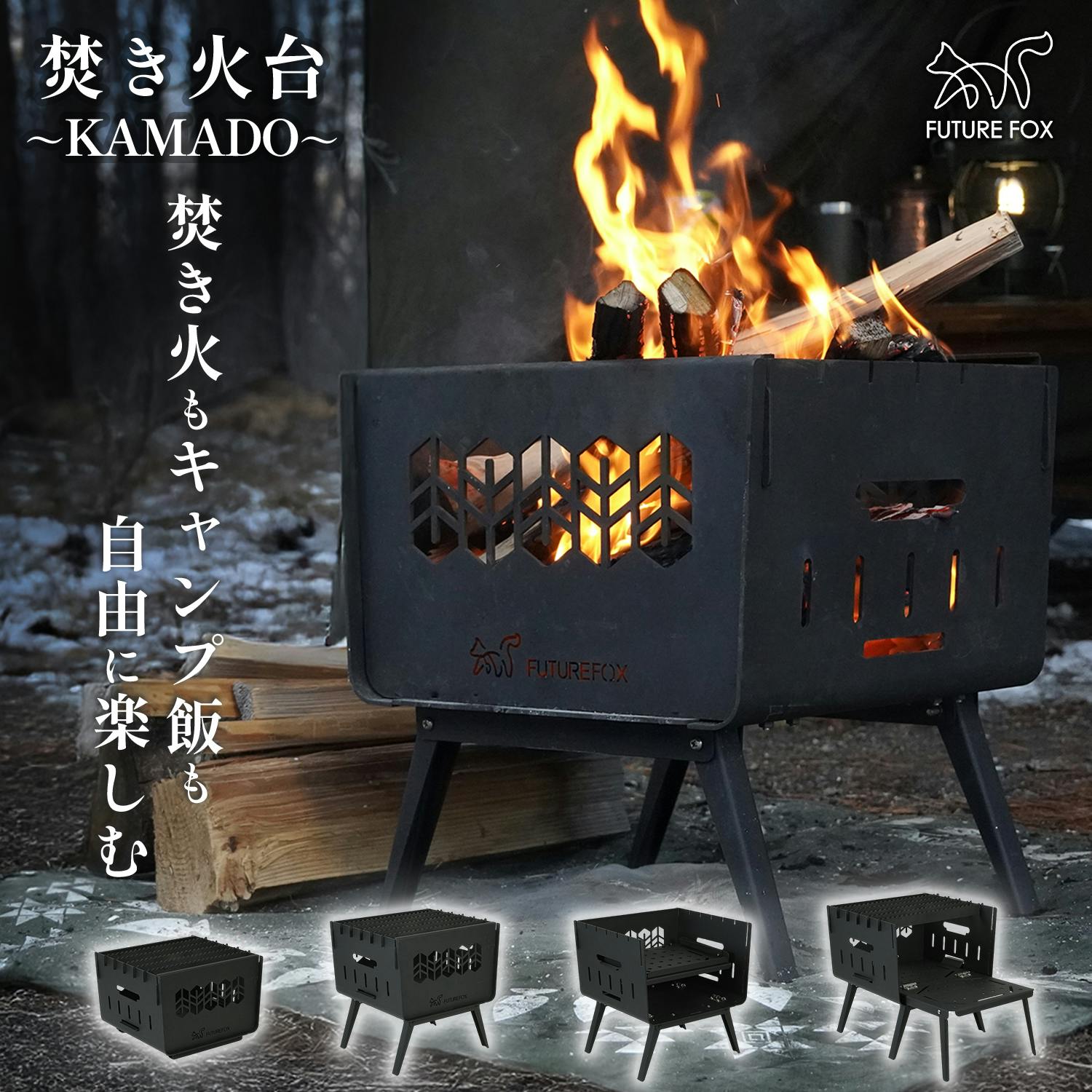 FUTURE FOX 焚き火台 ～KAMADO～ コンパクト 焚火台 折りたたみ式 鉄製 キャンプ BBQ 収納袋付属
