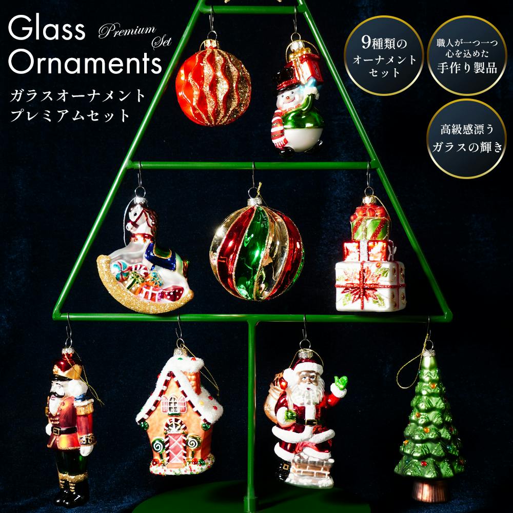 BROOKS HOME GARDEN ガラス製 クリスマスオーナメント 9点セット【翌営業日発送】