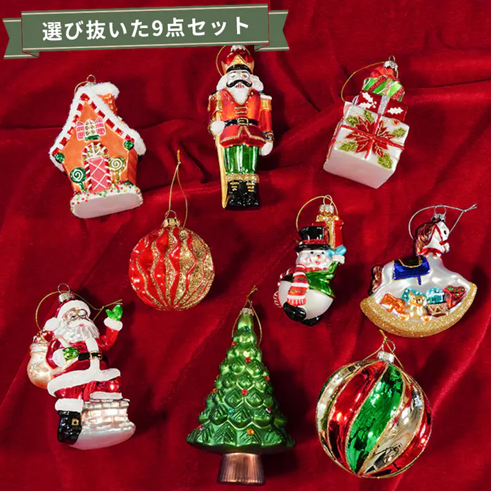 BROOKS HOME GARDEN ガラス製 クリスマスオーナメント 9点セット【翌営業日発送】