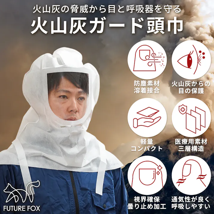 FUTURE FOX 火山灰ガード頭巾 一体型 防塵マスク 災害用 曇り止め加工 呼吸がしやすい 視界クリア コンパクト 富士山噴火対策 5枚入り
