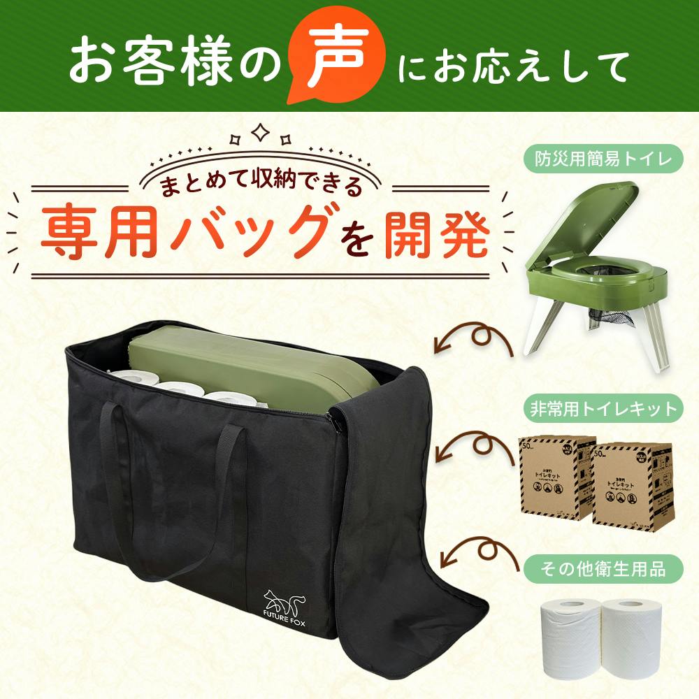 FUTURE FOX 簡易トイレ 専用 収納バッグ 災害用 避難グッズ 家庭保管