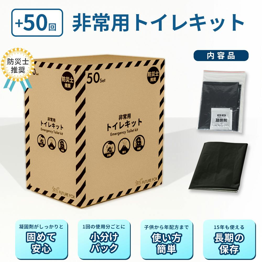 FUTURE FOX 簡易トイレキット 50回分 災害用 凝固剤 袋セット 非常用トイレ 15年保存可能 【防災士推奨】