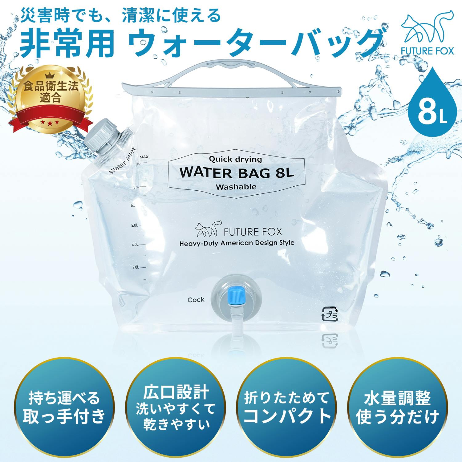 FUTURE FOX 非常用 ウォータータンク 8L 給水タンク ウォータージャグ ウォーターバッグ 防災グッズ コンパクト 繰り返し使える 防災 食品衛生法適合