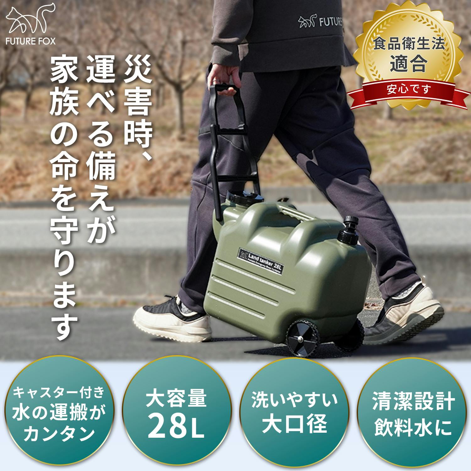 FUTURE FOX 災害用 ウォータータンク キャスター付き 水タンク 給水タンク 大容量28L コック・ノズル付属 洗いやすい広口 食品衛生法適合品