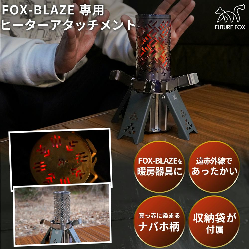 FOX-BLAZE専用 ヒーターアタッチメント ナバホ柄 キャンプストーブ 遠赤外線ヒーター
