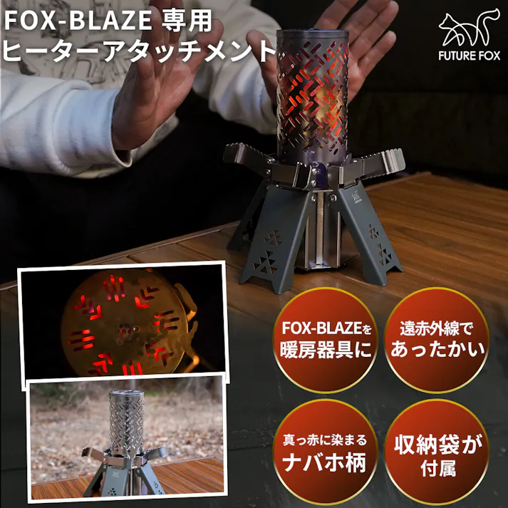 FOX-BLAZE専用 ヒーターアタッチメント ナバホ柄 キャンプストーブ 遠赤外線ヒーター