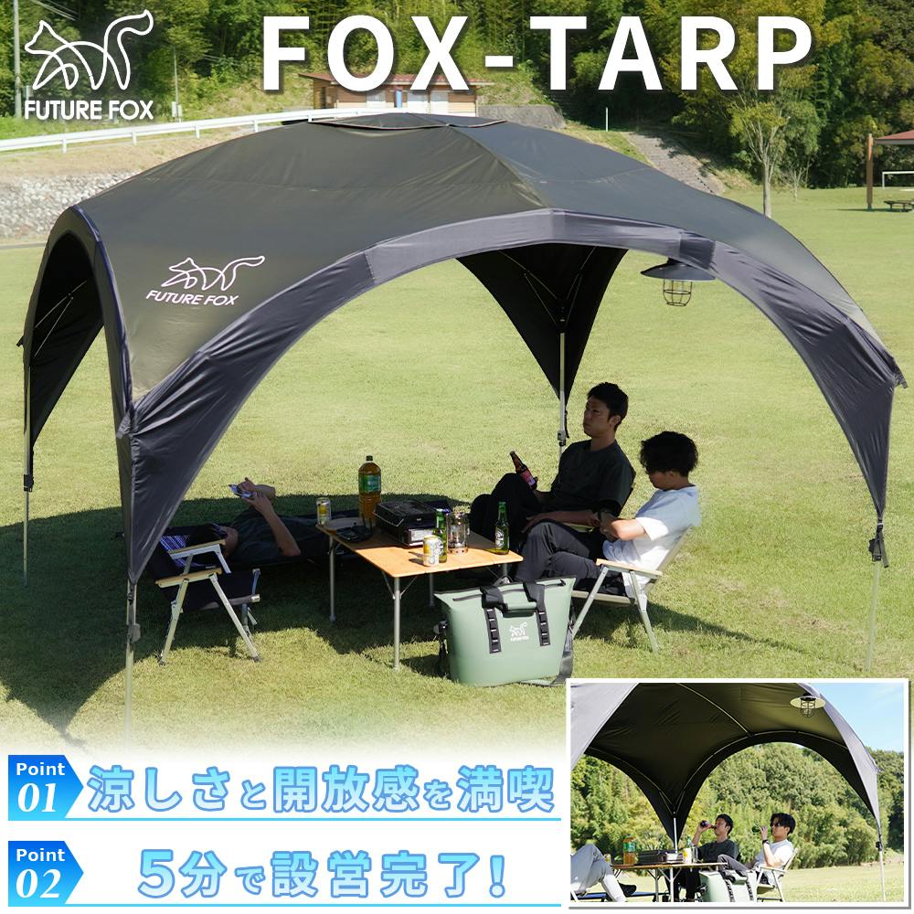 FUTURE FOX FOX-TARP 自立式 タープテント シェード キャンプ アウトドア タープ 二段階高さ調節可能 耐水圧2000mm UVカット テントタープ3m×3m ポリエステル