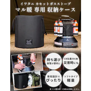 FUTURE FOX イワタニ マル暖 専用ケース 収納バッグ ガスストーブケース 防災 アウトドア
