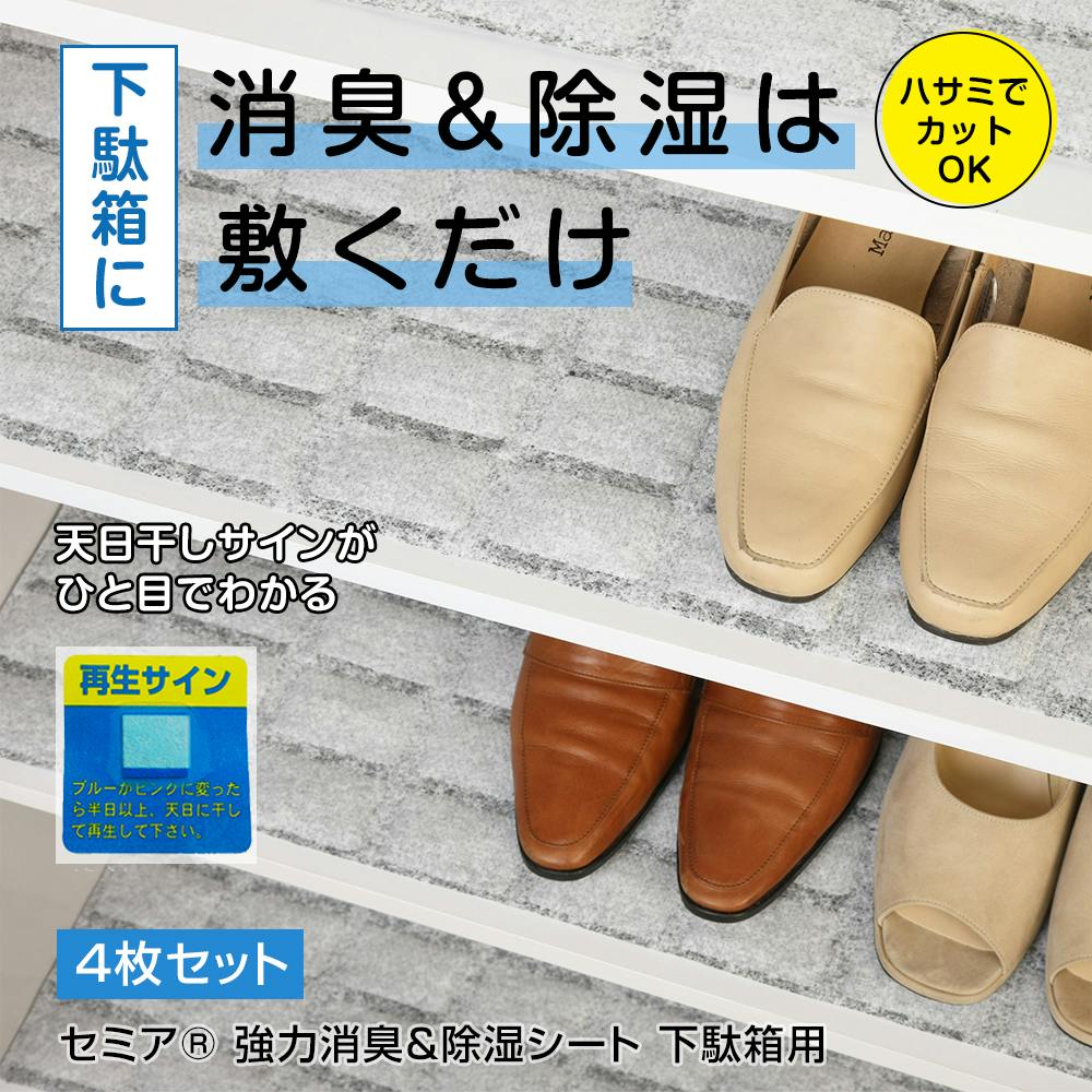 セミア(R) 強力消臭＆除湿シート 下駄箱用 4枚セット