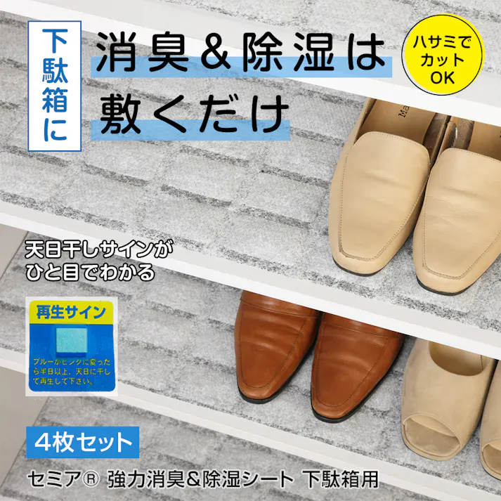 セミア(R) 強力消臭&除湿シート 下駄箱用 4枚セット