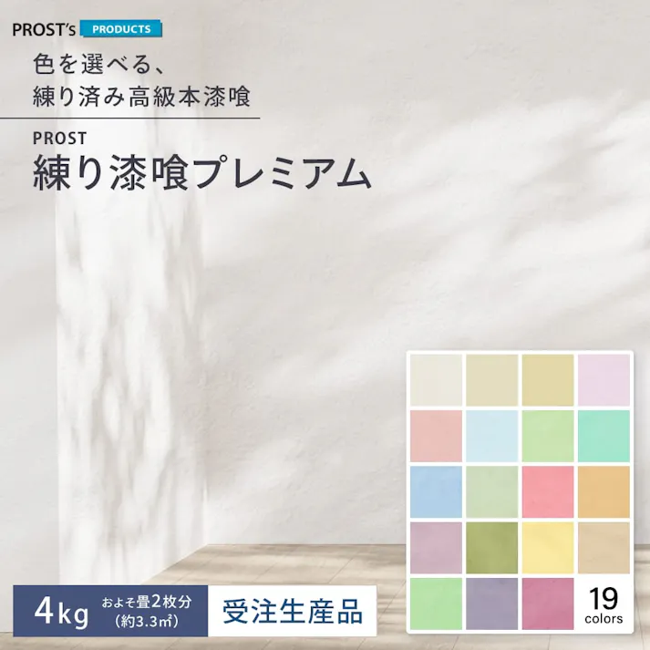 練り漆喰プレミアム ピュアホワイト 4kg