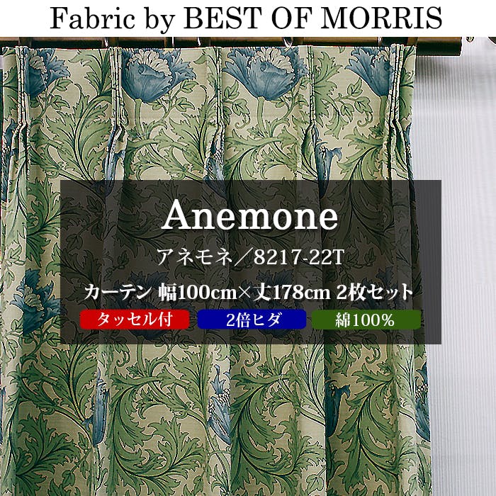 カーテン 日本製 モリス柄 デザイン生地 使用 幅100cm×丈178cm 2枚 両開き 1窓用 アネモネ 8217-22T Fabric by BEST OF MORRIS moda fabrics 自社工場縫製 2倍ヒダ タッセル付