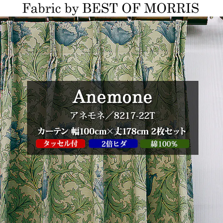カーテン 日本製 モリス柄 デザイン生地 使用 幅100cm×丈178cm 2枚 両開き 1窓用 アネモネ 8217-22T Fabric by BEST OF MORRIS moda fabrics 自社工場縫製 2倍ヒダ タッセル付