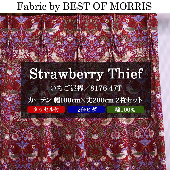 カーテン 日本製 モリス柄 デザイン生地 使用 幅100cm×丈200cm 2枚 両開き 1窓用 いちご泥棒 8176-47T Fabric by BEST OF MORRIS moda fabrics 自社工場縫製 2倍ヒダ タッセル付