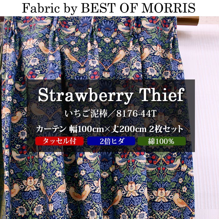 カーテン 日本製 モリス柄 デザイン生地 使用 幅100cm×丈200cm 2枚