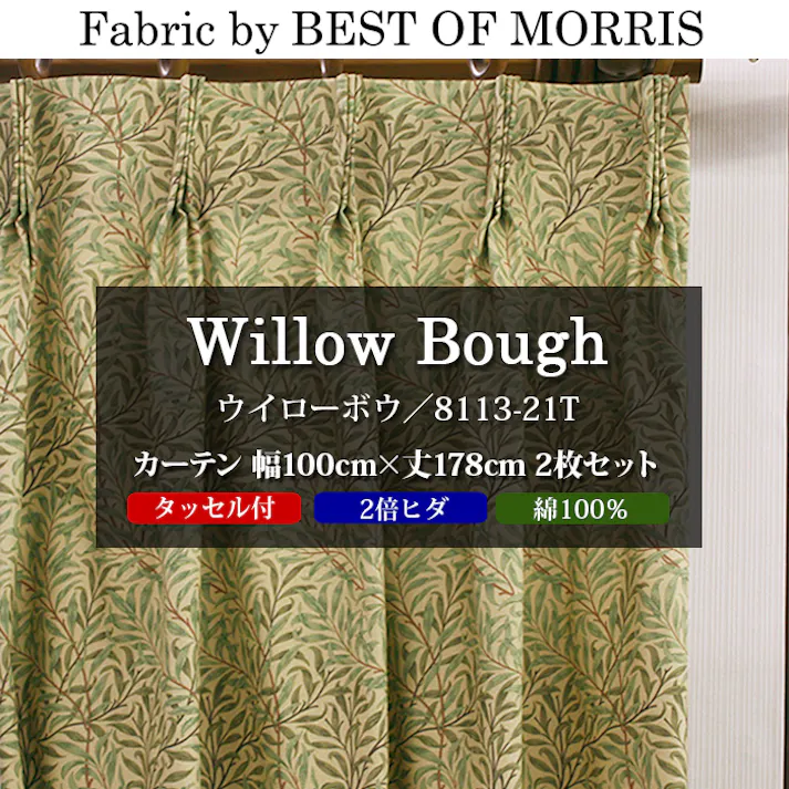 カーテン 日本製 モリス柄 デザイン生地 使用 幅100cm×丈178cm 2枚 両開き 1窓用 ウィローボウ 8113-21T Fabric by BEST OF MORRIS moda fabrics 自社工場縫製 2倍ヒダ タッセル付