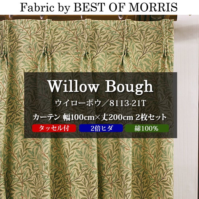 カーテン 日本製 モリス柄 デザイン生地 使用 幅100cm×丈200cm 2枚 両開き 1窓用 ウィローボウ 8113-21T Fabric by BEST OF MORRIS moda fabrics 自社工場縫製 2倍ヒダ タッセル付