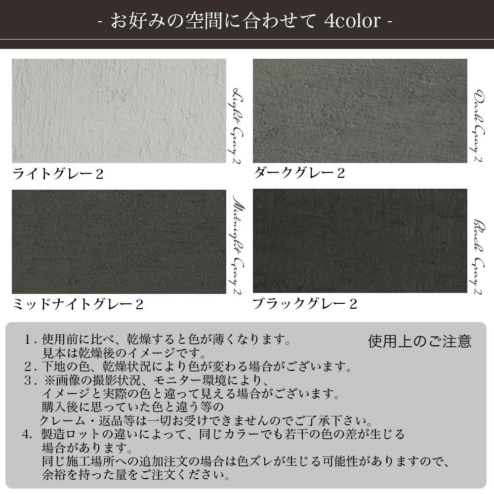 グレーの練り漆喰プレミアム ミッドナイトグレー2 4kg | ペンキ（塗料