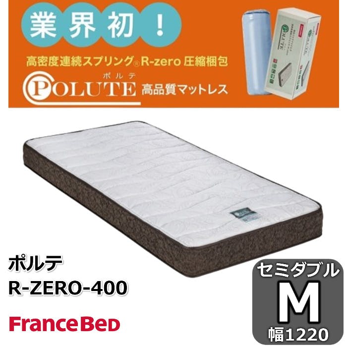 フランスベッド ポルテR-ZERO-400 【送料無料】セミダブル 圧縮ロール