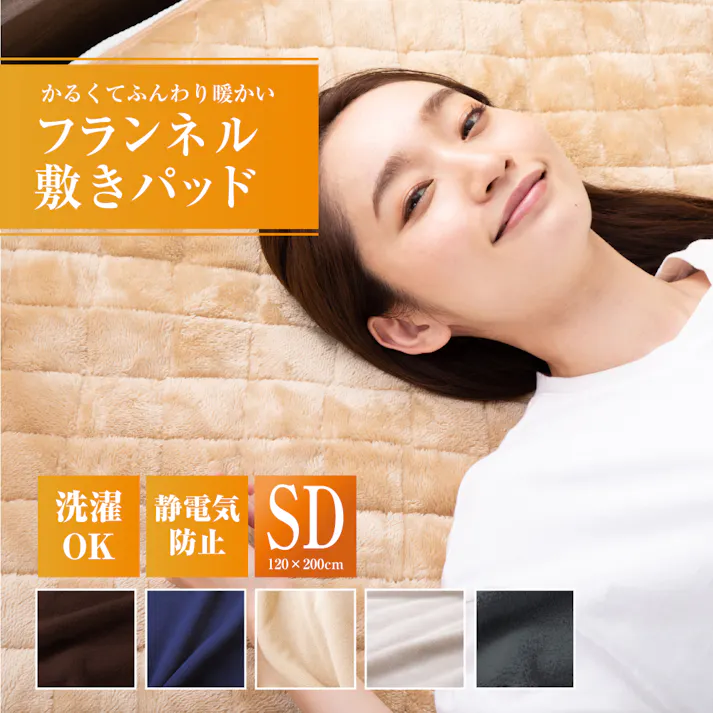 tobest 敷きパッド セミダブル かるふわ 冬 あったか フランネル 軽量 マイクロファイバー 静電気防止 洗える 布団 ベッド 120×200cm アイボリー