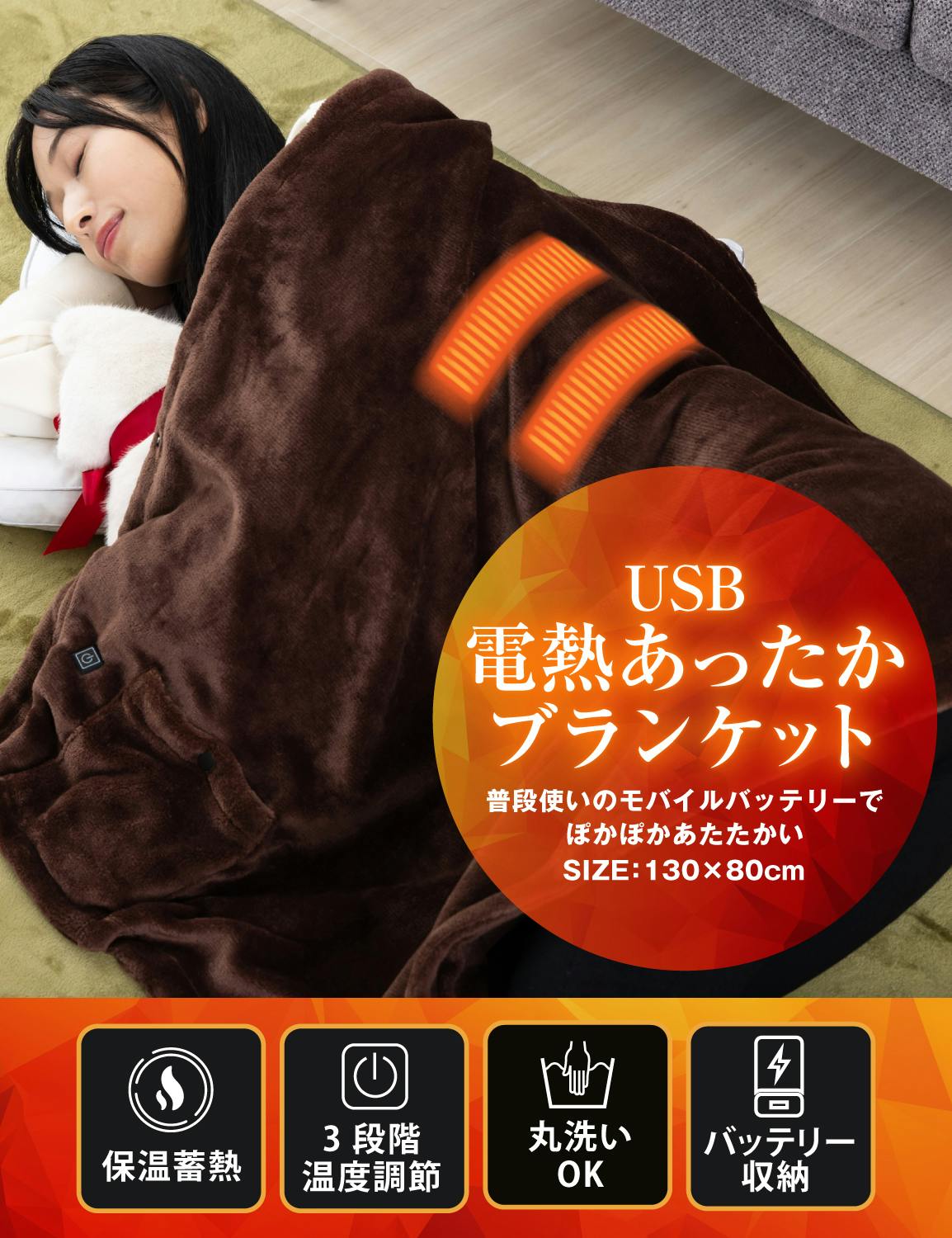一瞬で暖かさを実感！】電気毛布 ひざ掛け USB ブランケット 電気毛布