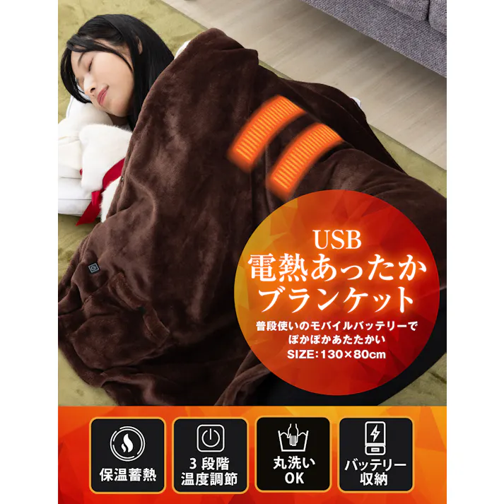 【一瞬で暖かさを実感!】電気毛布 ひざ掛け USB ブランケット 電気毛布 防災 モバイルバッテリー 130×80㎝ 3段階調整 掛け敷き兼用 電気掛け毛布 柔らか ブラウン tobest