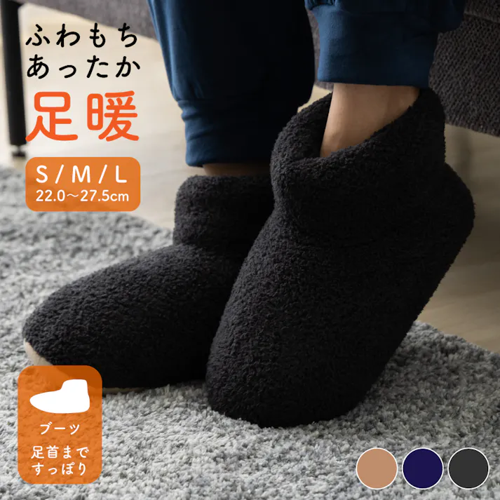 【期間限定セール10%OFF】送料無料 足暖ボアブーツ ルームシューズ 男女兼用 チャコールグレー Mサイズ 22~24cm