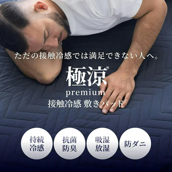 【夏先取りセール開催!4980円→4480円】【何枚買っても送料無料!】極涼Premium 敷きパッド 強冷感 抗菌 瞬間冷却 涼感 暑さ対策 ブルー シングル 100cmx205cm