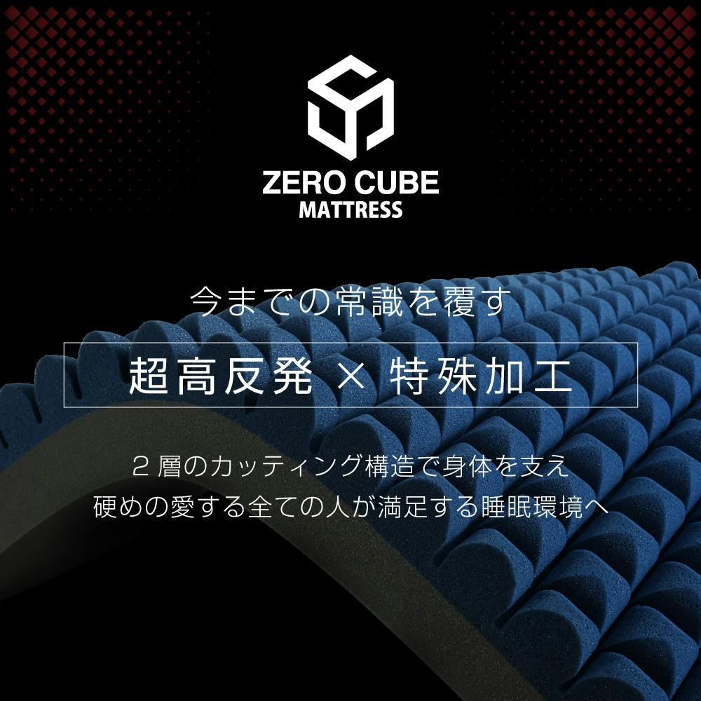 ゼロキューブ マットレス 【 高反発 250N 超硬質】10cm厚 硬め