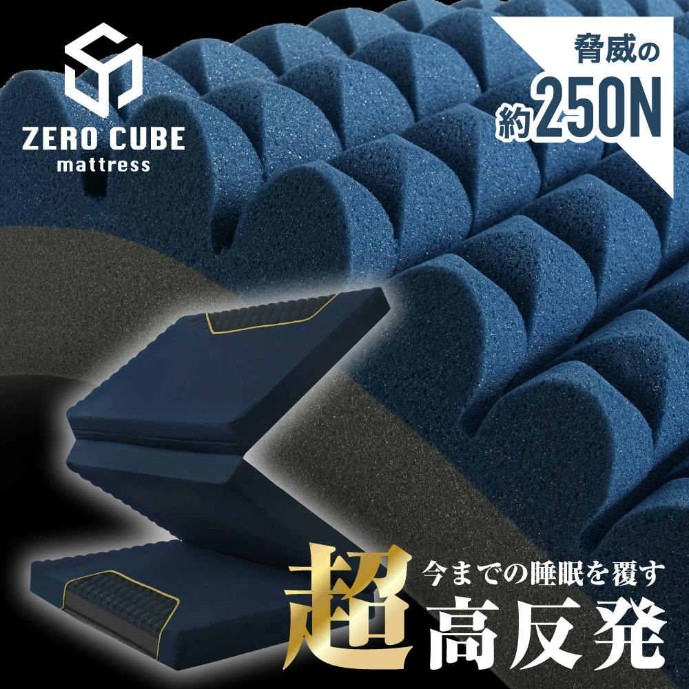 ゼロキューブ マットレス 【 高反発 250N 超硬質】10cm厚 硬め