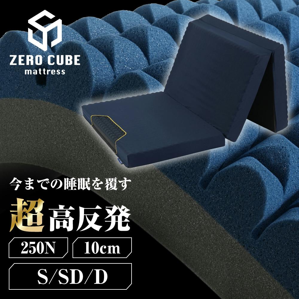 ゼロキューブ マットレス 超高反発 250N 超硬質10㎝厚 シングル ゼロキューブ マットレス 【 高反発 250N 超硬質】10cm厚 硬め