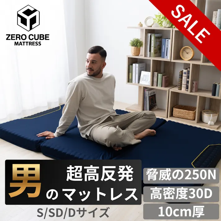 【新生活応援数量限定セール10%OFF】送料無料最短翌日発送 ゼロキューブ マットレス 便利な三つ折りタイプ! 10cm厚 硬め ダブル 高反発 敷き布団 (SD/NAVY)