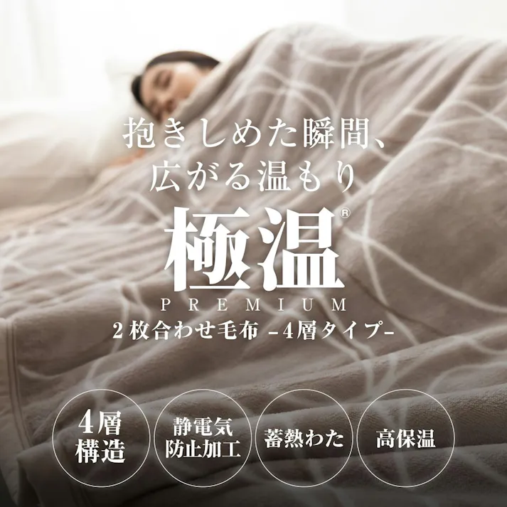 【土日限定セール10%OFF】送料無料 極温毛布【圧倒的保温力×静電気防止W加工】 厚手 中綿入 2枚合わせ 吸湿発熱 軽量 シングル 140×200cm リンク/モカ