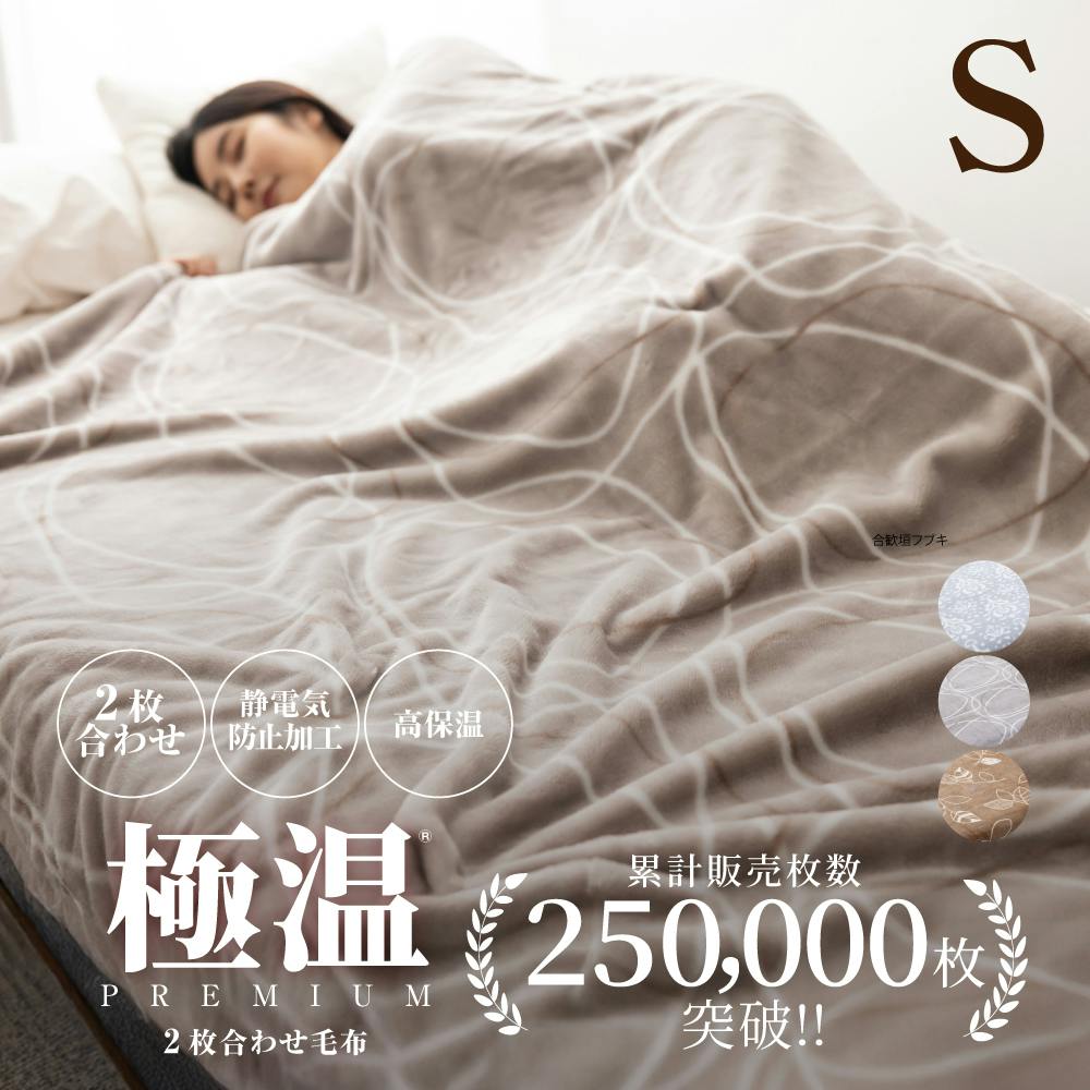 tobest 極温【圧倒的保温力×静電気防止W加工】 毛布 冬用 シングル 厚手 2枚合わせ ふわふわ あったか 冬 吸湿発熱 暖かい 掛け毛布 掛け布団 もこもこ ブランケット 高密度 軽量 洗える 140×200cm リンク/モカ