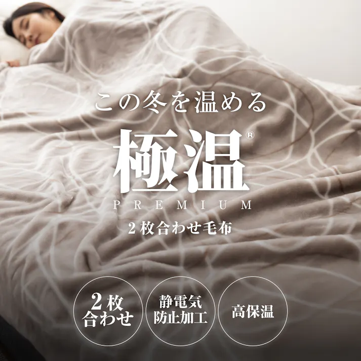 tobest 極温【圧倒的保温力×静電気防止W加工】 毛布 冬用 シングル 厚手 2枚合わせ ふわふわ あったか 冬 吸湿発熱 暖かい 掛け毛布 掛け布団 もこもこ ブランケット 高密度 軽量 洗える 140×200cm リンク/モカ