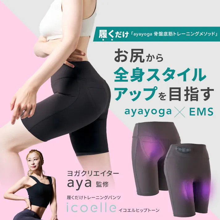 【ヨガクリエイターaya監修 icoelle イコエル ヒップトーン 3L】 ちあふる 履くだけEMSトレーニングパンツ 骨盤底筋ケア 家事をしながら、テレビを見ながら コードレス 洗濯ネットOK ながら トレーニング パンツ JAN:4562264774814