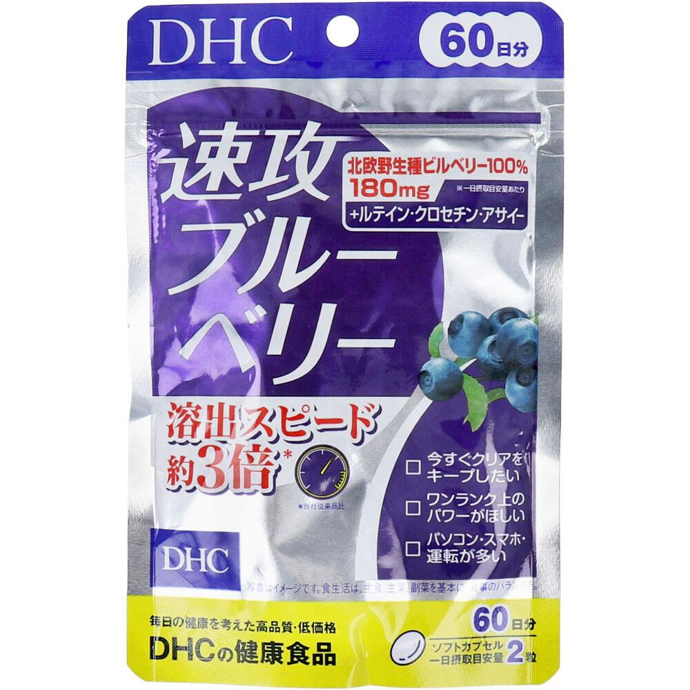 DHC 速攻ブルーベリー 60日分 120粒入 ×1点【送料込み】 ＃4511413408049
