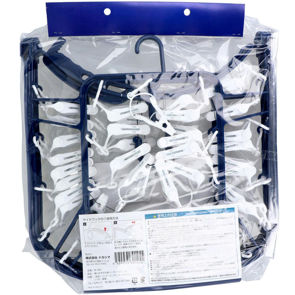 楽にはずせる角ハンガー 44ピンチ NL-R44 ×1点【送料込み