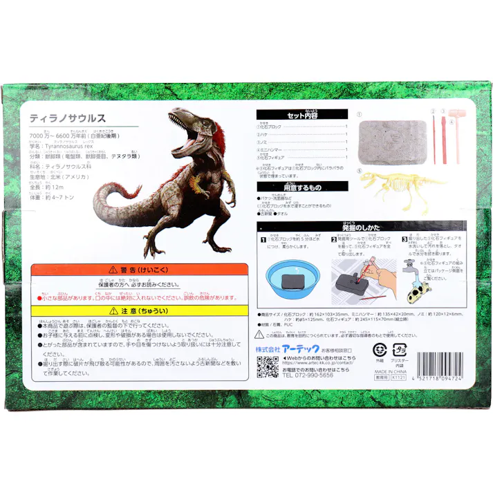化石発掘キット ティラノサウルス 1セット ×1点【送料込み】 #4521718094724