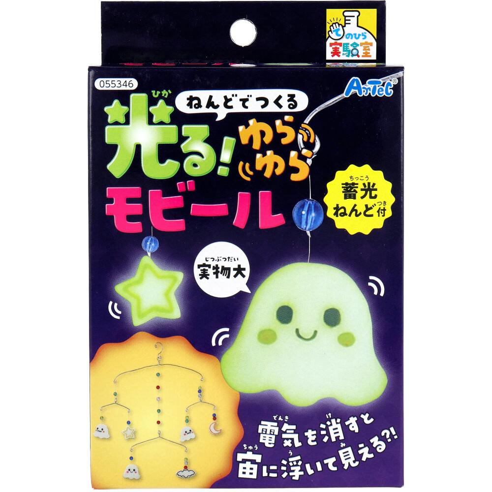てのひら実験室 ねんどでつくる 光る！ゆらゆらモビール 蓄光ねんど付 1セット ×1点【送料込み】 ＃4521718553467