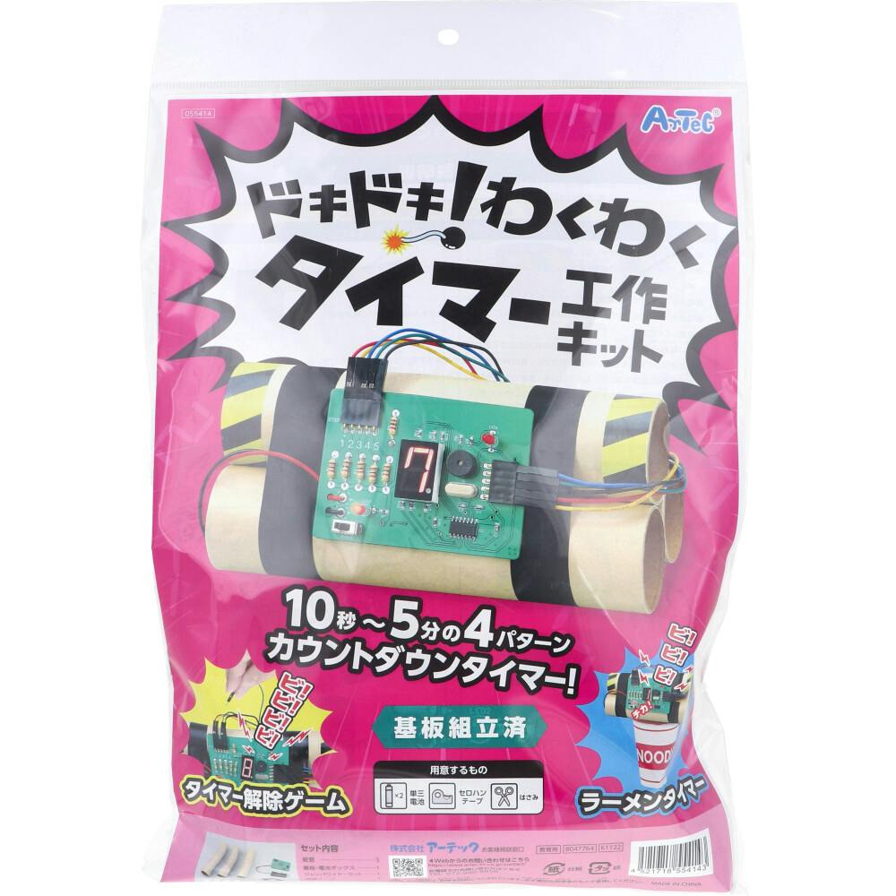 ドキドキ！わくわくタイマー工作キット 基板組立済 1セット ×1点【送料